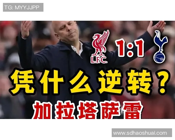 欧冠大战：利物浦逆转皇马帽子戏法点燃全场激情